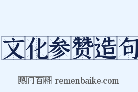 文化参赞造句是什么意思的图片